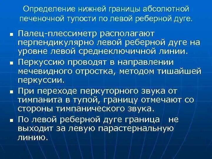 Нижняя граница печени. Границы печеночной тупости в норме. Нижняя граница абсолютной печеночной тупости. Определение границ абсолютной печеночной тупости. Границы абсолютной и относительной тупости печени.