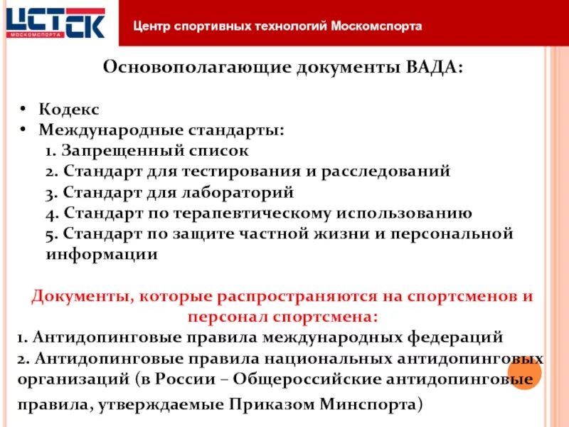 Международные стандарты Всемирного антидопингового агентства. Международные стандарты вада. Кодекс вада стандарт. Международный стандарт по лабораторий.