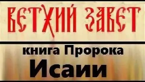 Толкование исаию