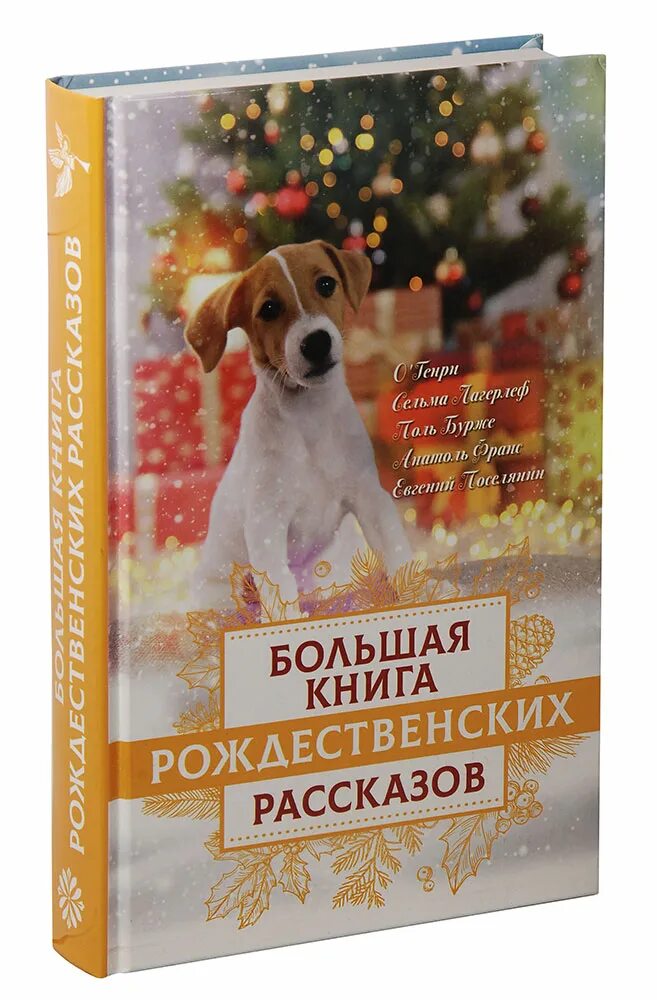 Купить книгу рождество. Истории рождественских рассказов. Книга большая книга Рождества. Рождественские рассказы сборники рассказов. Бестселлер православная книга.