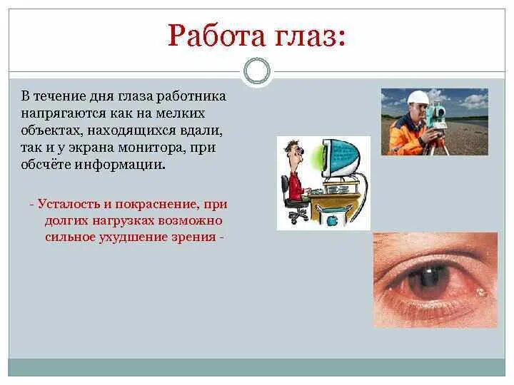 Впр глаз. Работа глаза. Работа по глазам. Глазами сотрудника. Работа глаза физика.