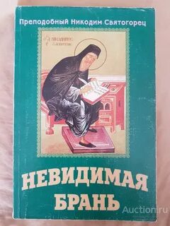 Невидимая брань