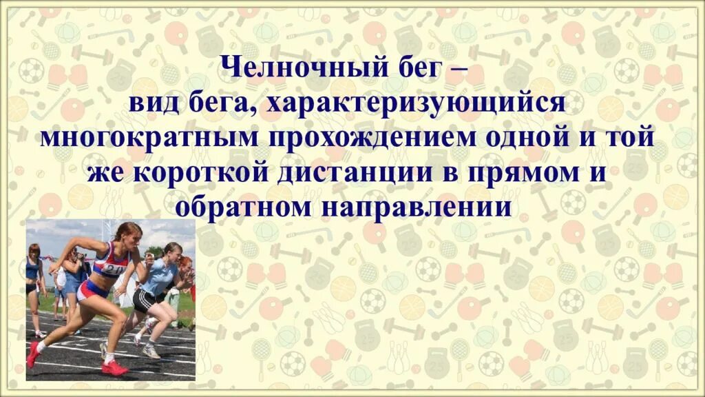 Тема челночный бег. Челночный бег. Доклад по челночный бег. Челночный бег для дошкольников. Легкая атлетика челночный бег презентация.