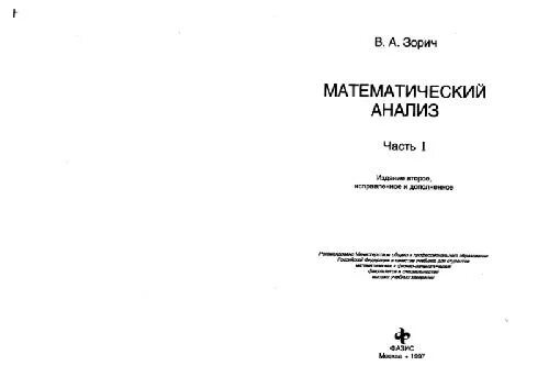 Математический анализ. Зорич математик. Зорич математический анализ. Математический анализ читать