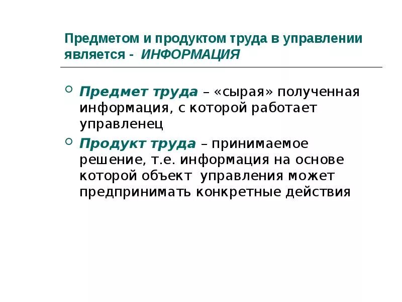 Продукт труда. Предметом и продуктом труда в управлении является. Предмет управленческого труда. Что является предметом труда объекта управления. Продукт труда виды