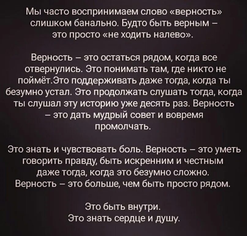 Верность. Мы часто воспринимаем слово верность слишком банально. Верность это простыми словами. Воспринимаем слово верность.