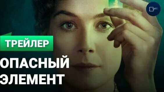 Опасный элемент 1080. Мари Кюри опасный элемент. Опасный элемент трейлер. Опасный элемент (2019).