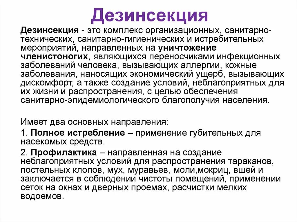 Борьба с переносчиками заболеваний. Дезинсекция и Дератизация это понятия и средства. Понятие и методы дезинсекции. Методы и способы дератизации. Определение дезинсекция э.