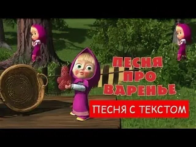 Песенка Маши про варенье. Песня маши про варенье текст