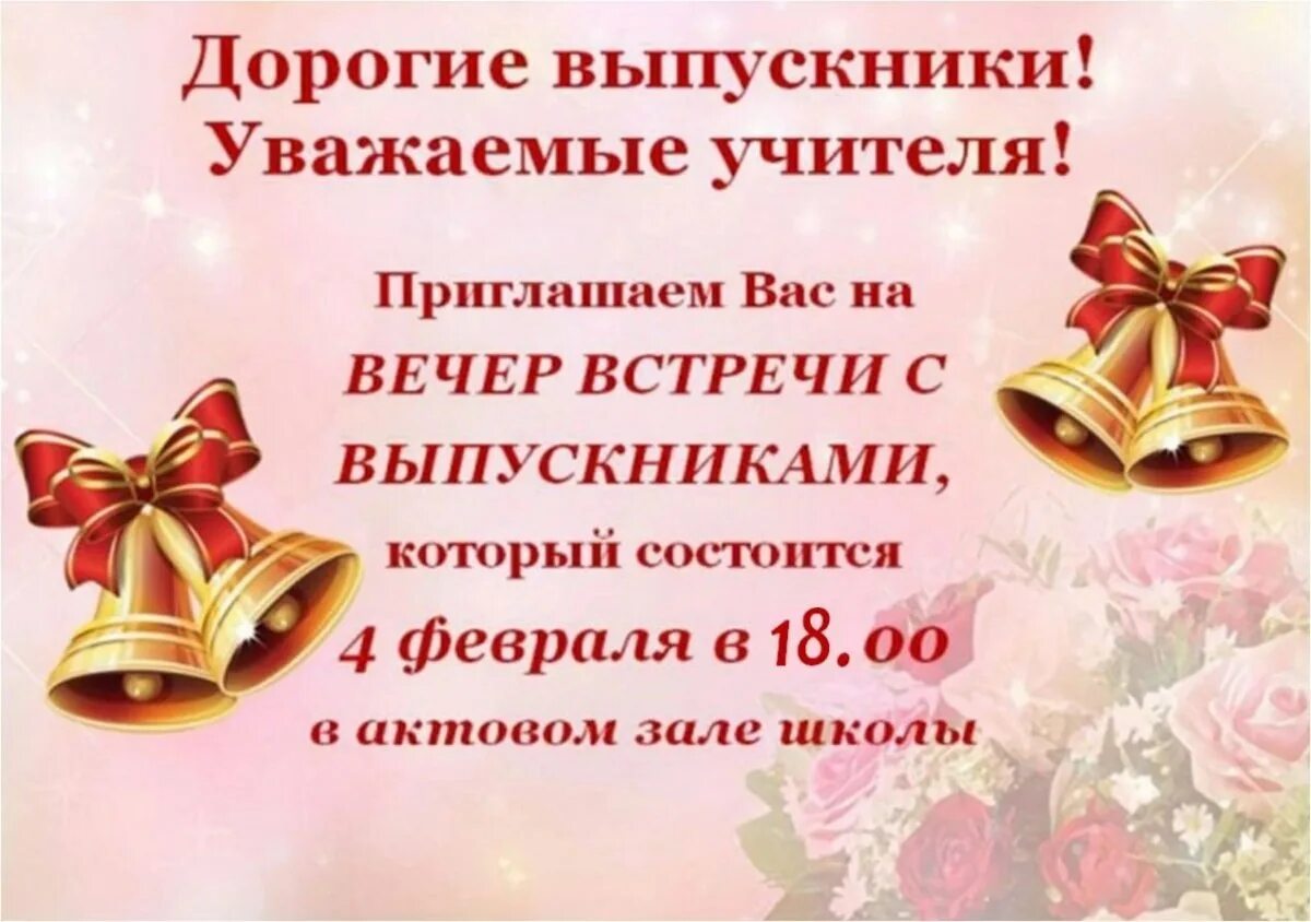 Пригласительные на вечер встречи. Приглашение на выпускной вечер макет. Текст приглашения на вечер. Текст приглашения на вечер. Пригласительные на литературный вечер.