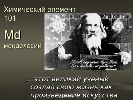 Элемент в честь менделеева