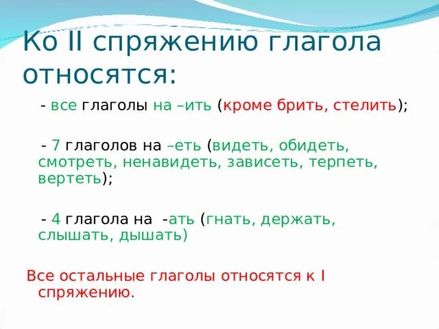 Какие глаголы относятся к 2 спряжению. Спряжения 7 глаголов на еть. Глаголы на ить. Ко 2 спряжению относятся глаголы. Глаголы на ать примеры.