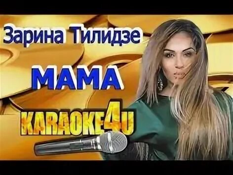 Мамино слово караоке