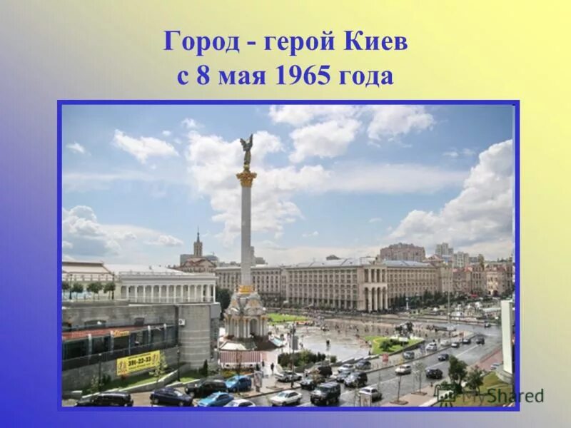 Город герой 1965 года. Киев город герой. Город герой Киев презентация. Город герой Киев плакат. Город герой Киев кратко.