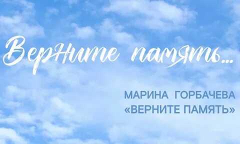 Вернуть воспоминания