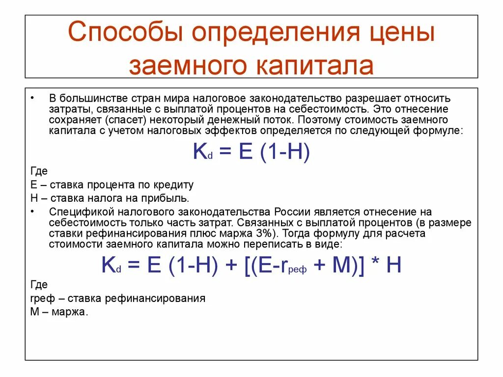 Определить собственный и заемный капитал. Формула расчета заемного капитала. Сумма процентов по заемному капиталу формула. Определить цену заемного капитала. Определите величину заемного капитала..