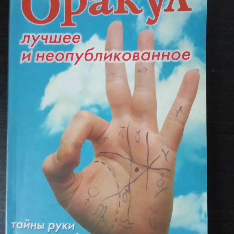 Журнал оракул. Журнал оракул лучшее и неопубликованное. Набор для гадания. Карты марии ленорман. Оракул карты энергия.