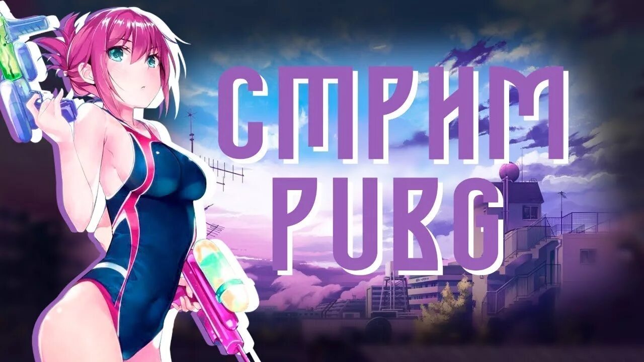 Стрим девчонок. Пабг стрим девушка. девчонки стрим. pubg превью стрим девушка. лайт стрим.