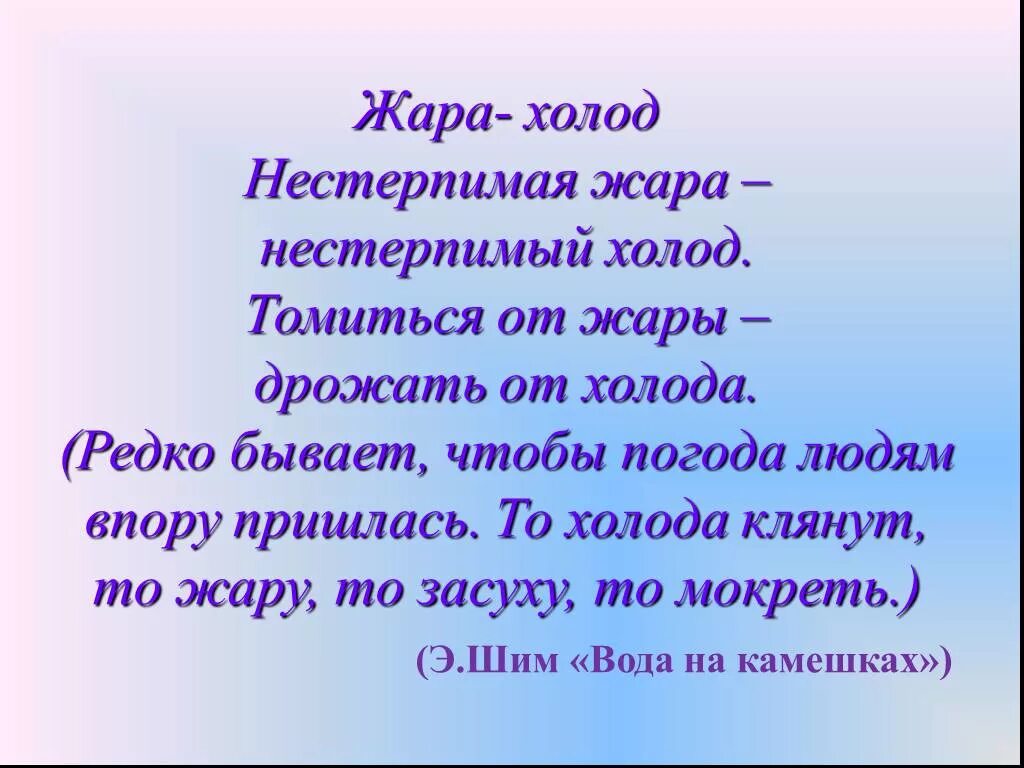 Предложение слова жара. Антонимы холод жара. Нетерпимый нестерпимый. Рассказ про жару и холод. Жара холод это синоним.