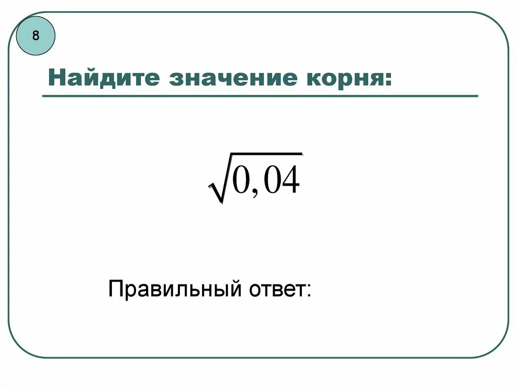 Найди значение корня корень 100. Найдите значение корня. Значение корня. Арифметический квадратный корень 8 класс презентация. Устный счет Арифметический квадратный корень 8 класс.