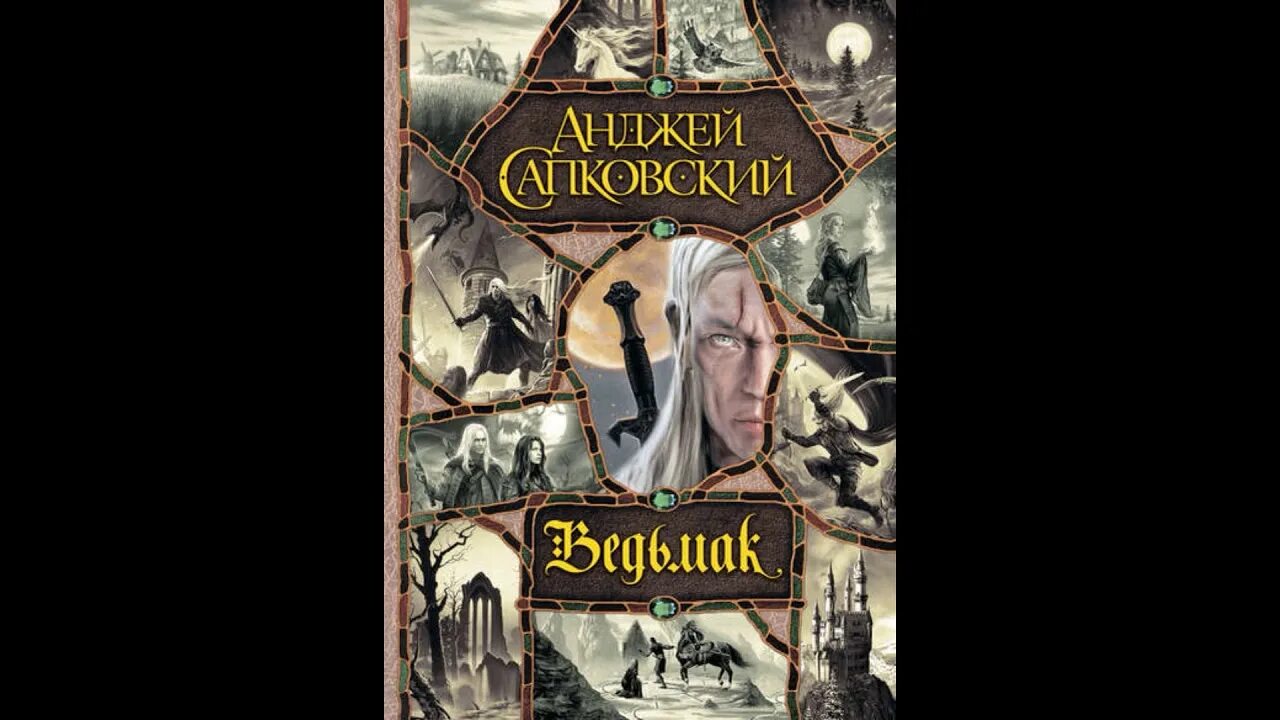 Сапковский а. Ведьмак. Меч предназначения анджей сапковский. Сапковский а. Ведьмак сапковский книга.