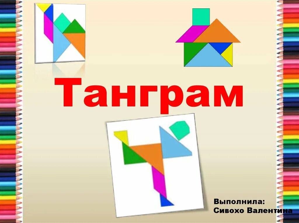 Танграм цели и задачи. Танграм. игра танграм. надпись игра танграм для детей. танграм цели и задачи для дошкольников.