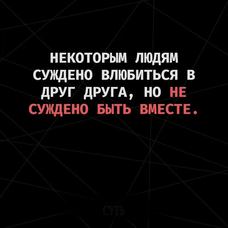 Суждено быть судьбой. Не суждено быть вместе цитаты. Некоторым людям суждено влюбиться. Некоторым людям суждено влюбиться в друг. Цитаты если людям суждено быть вместе.