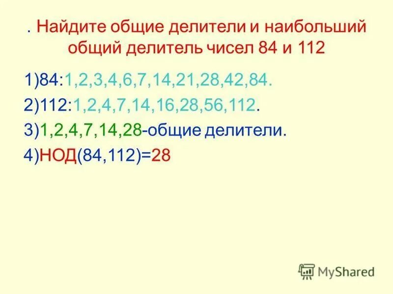Алгоритм евклида на языке блок схем. Алгоритм нахождения общего делителя. Алгоритм нахождения наибольшего и наименьшего общего кратного. Перебор делителей алгоритм. Блок схема алгоритма евклида нод.