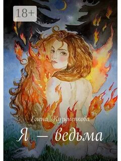 Солнечная ведьма читать