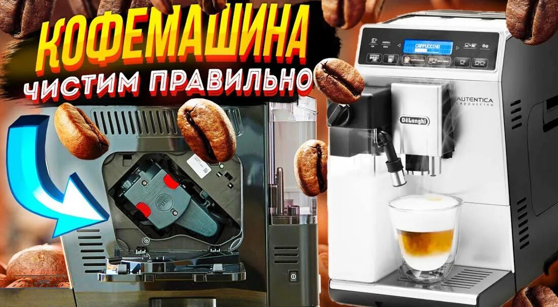 Delonghi очистить накипь. Delonghi кофемашина накипь. Очистка кофемашины. Очиститель от накипи для кофемашин. Очистка от накипи кофемашины.