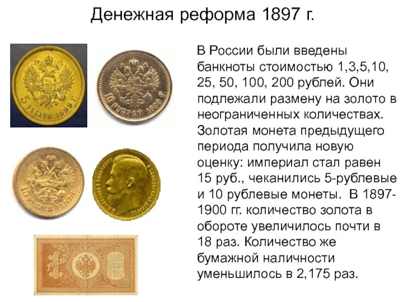 Денежная реформа витте 1897. Финансовая реформа Витте 1895-1897. 1897г денежная реформа Сю Витте январь. 1897 Год финансовая реформа Витте.