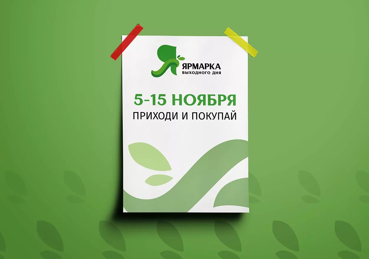 Работа выходного дня в банке. Ярмарка выходного дня лого. Ярмарка выходного дня Краснодар лого. Ценник ярмарка выходного дня. Ярмарка выходного дня брендбук.