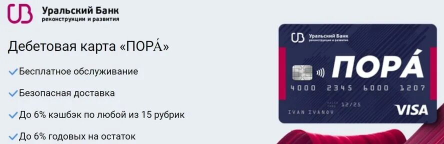 Банк реконструкции и развития отзыв. УБРИР дебетовая карта. Дебетовая карта пора. Карта пора УБРИР. Уральский банк дебетовая карта.