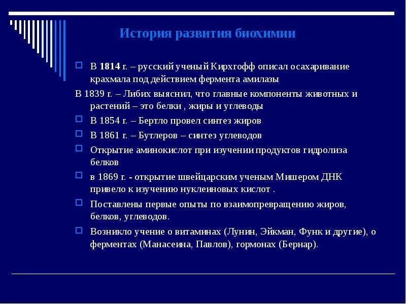 Развития биохимии. Этапы развития биологической химии. краткая история развития биохимии. основные этапы развития биохимии. краткая история развития биологической химии.