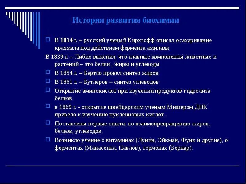 Развития биохимии. Этапы развития биологической химии. Краткая история развития биохимии. Основные этапы развития биохимии. Краткая история развития биологической химии.