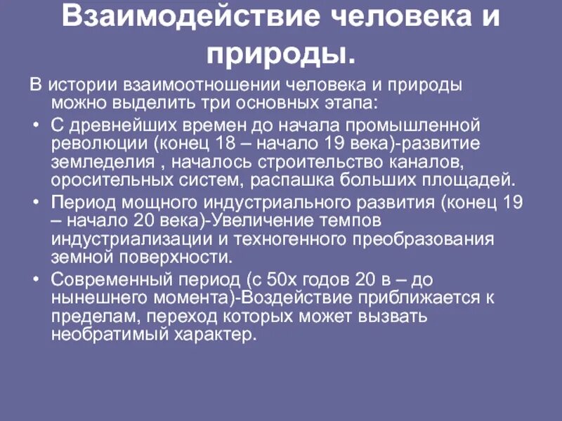 История отношений человек и природа. Взаимодействие человека и природы. История взаимоотношений человека и природы. Взаимоотношения человека с природой кратко. Взаимосвязь человека и природы кратко.