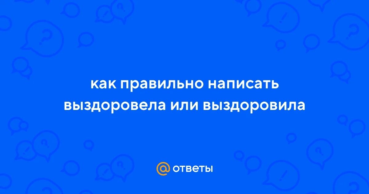 Как правильно выздоровила. Как правильно выздоровила
