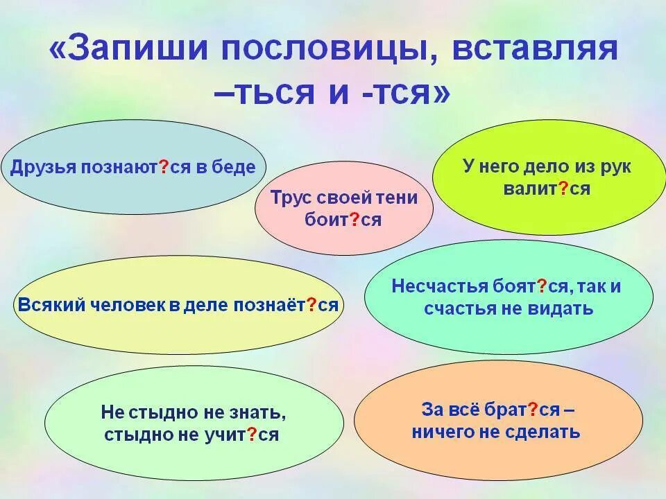 Концы поговорок. Поговорки на тся и ться. Пословицы на тся и ться. Пословицы и поговорки с тся и ться. Пословицы с окончанием тся и ться в глаголах.