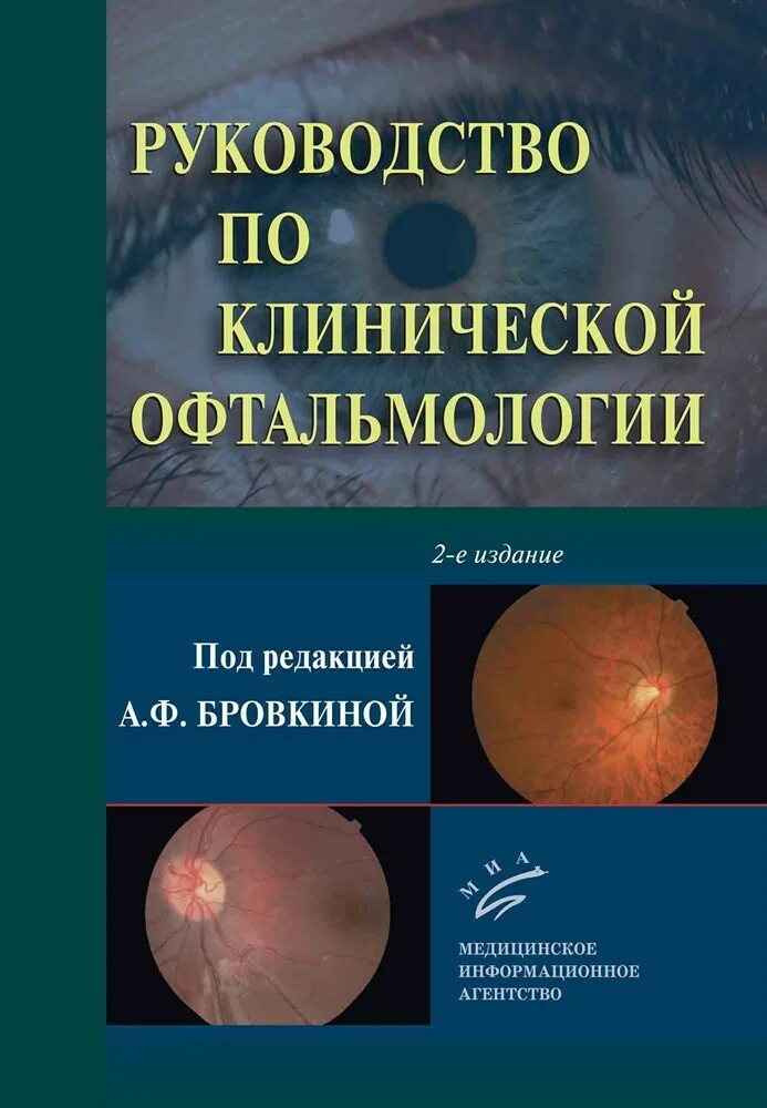 Национальное клиническое руководство. Руководство по офтальмологии. Руководство по глазным болезням. Рекомендации по офтальмологии. Клиническая офтальмология книга.