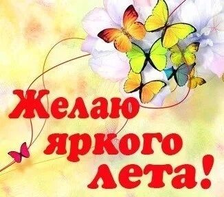 Желаем яркого лета