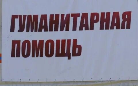 Как пишется гуманитарная помощь
