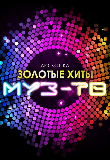 Дискотека 2025 хиты. Дискотека. дискотека муз тв. дискотека муз тв золотые хиты. муз тв дискотека 2000.