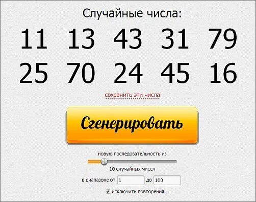 Генератор случайных чисел. Генератор чисел для розыгрыша. Генератор случайных чисел для лотереи. ГСЧ Генератор случайных чисел. Первый случайный номер