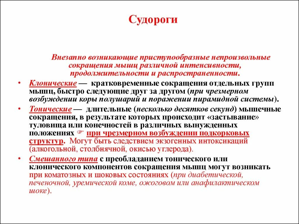 Почему есть судороги. Судорожное сокращение мышц. Клоническое сокращение мышц. Непроизвольное сокращение мышц. Неконтролируемое сокращение мышц.