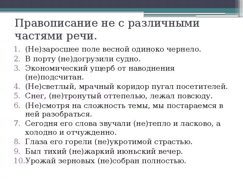 Часть речи слова заросший. Правописание не с разными частями речи. Правописание не с различными частями речи не заросшее. Незаросшее поле весной одиноко чернело. Правописание не с разными частями речи 1 не заросшее поле ответ.