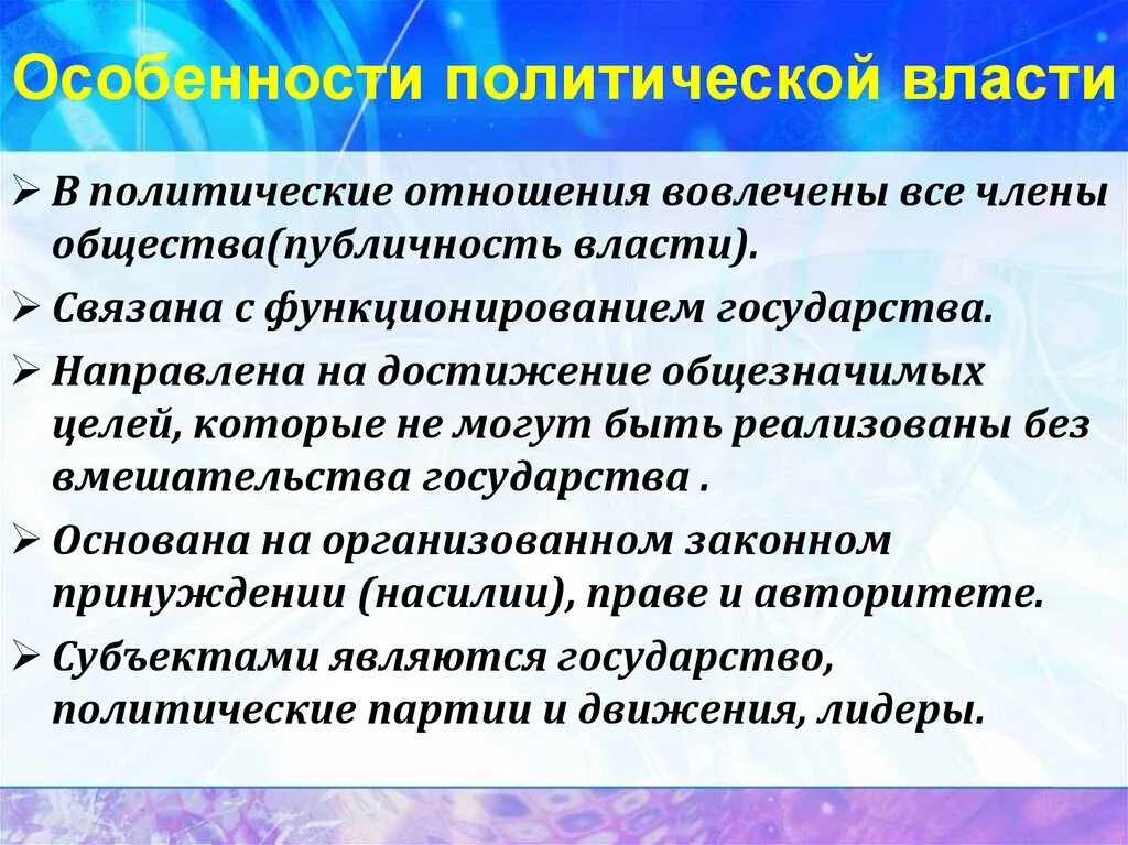 Особенности политической информации. Политические отношения. Государство и политические отношения. Особенности политических отношений. Политическая власть воздействует на всех членов общества.