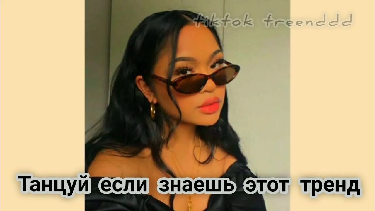 Музыка танцуй если знаешь это тренд 2025. Танцуй если знаешь этот тренд. танцуй если знаешь тренд 2025. танцуй если знаешь этот тренд 2025. танцуй если знаешь этот тренд 2025.