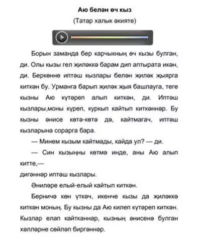 Сказка на татарском. Сказки на татарском читать. Татарские сказки на татарском языке. Короткие сказки для детей на татарском языке. Сказки детям на татарском