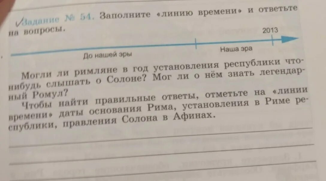 Заполните линию времени. Заполните линию времени до нашей эры наша Эра. Даты правления Хеопса и Тутмоса на линии времени. Даты правления фараонов Хеопса и Тутмоса. Могли ли римляне в год установления