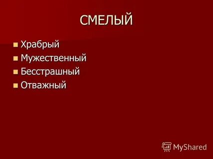 Храбрый смелый синонимы
